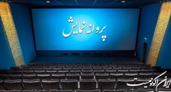 موافقت با صدور پروانه نمایش یک فیلم