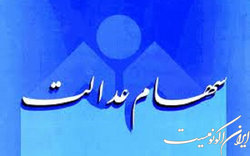 توضیحات بهزیستی درباره مددجویان جامانده از «سهام عدالت»