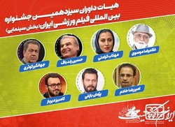 مهتاب کرامتی ، پژمان بازغی ، کامبیز دیرباز و.... در داوری یک رویداد سینمایی