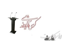 تحول آموزش حافظه‌محور با برگزاری کرسی‌های آزاد اندیشی