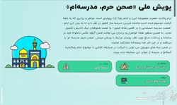 برگزاری پویش «صحن حرم، مدرسه‌ام» در راستای طرح «آجر به آجر»
