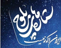 آشنایی با «ستاره‌های بلوچ»