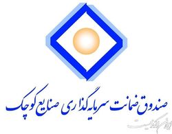 تشریح شرایط دریافت تسهیلات ۵ میلیارد تومانی بدون وثیقه از صندوق ضمانت سرمایه‌گذاری صنایع کوچک