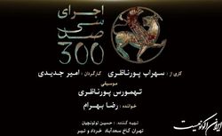کنسرت نمایش «سی صد» به تعویق افتاد
