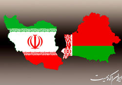 استقبال بلاروس از ۳ پیشنهاد ایران برای توسعه روابط تجاری