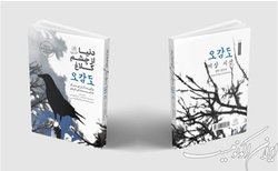 «دنیا از چشم یک کلاغ» در بازار کتاب