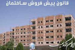 هشدار نسبت به کلاهبرداری به اسم پیش فروش مسکن