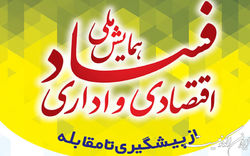 همایش ملی فساد اقتصادی و اداری؛ از پیشگیری تا مقابله برگزار می‌شود