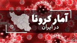 آخرین آمار کرونا در ایران؛ شناسایی ۱۷۹ بیمار جدید در شبانه روز گذشته