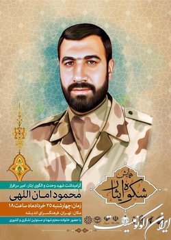 مراسم گرامیداشت شهید امان‌اللهی برگزار شد