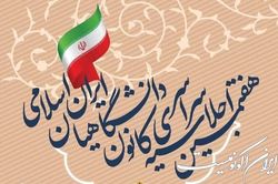 آخرین وضعیت برجام و شرایط اقتصادی کشور در اجلاسیه کانون دانشگاهیان بررسی می‌شود