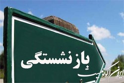 تغییر سن بازنشستگی در مجلس بررسی شده است