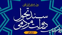 اولین دولت گام دوم انقلاب تن به اصلاح چه مسائلی داده است؟