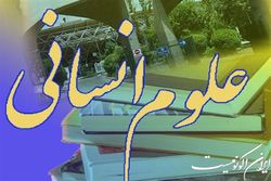 آیا علوم انسانی در دانشگاه ناکارآمد است؟
