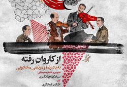یادبود برادران محجوبی در آلبوم موسیقی «از کاروان رفته»