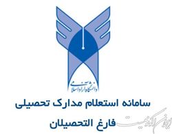 سامانه استعلام تاییدیه تحصیلی دانش‌آموختگان دانشگاه آزاد اسلامی رونمایی شد