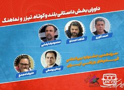 هیات داوران بخش داستانی سیزدهمین جشنواره فیلم‌های ورزشی معرفی شدند