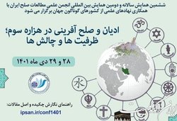 دعوت از پیروان تمامیِ ادیان برای شرکت در همایش «ادیان و صلح‌آفرینی در هزاره سوم»