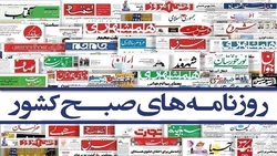 صفحه نخست روزنامه‌ها - سه‌شنبه ۳ خرداد