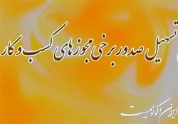 روند اجرای قوانین تسهیل صدور مجوزهای کسب و کار مثبت است