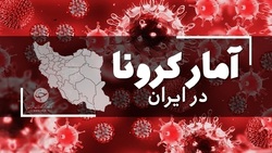 آخرین آمار کرونا در ایران؛ ۷۵ بیمار جدید کووید۱۹ بستری شدند