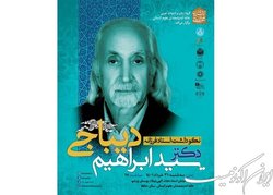برگزاری نکوداشت ابراهیم دیباجی
