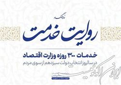 نمایشگاه مجازی «روایت خدمت» وزارت اقتصاد