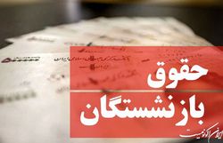 دولت به اصلاح مصوبه افزایش مستمری بازنشستگان تأمین اجتماعی مکلف شد