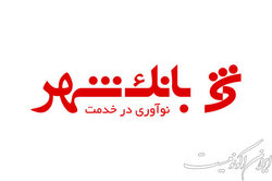 موافقت تشکیل اولین صندوق سرمایه گذاری املاک ومستغلات بانک شهر