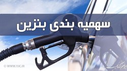 سهمیه بنزین تیر امشب واریز می‌شود