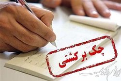 آمار امیدبخش چک های مبادله شده در اولین ماه سال