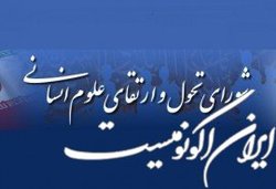 برنامه درسی  معارف اسلامی و روابط بین‌الملل  تصویب شد