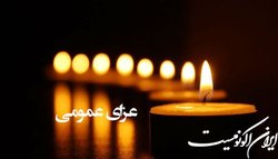 دولت فردا را در کشور عزای عمومی اعلام کرد