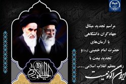 جهادگران جهاددانشگاهی با آرمان‌های بنیانگذار کبیر انقلاب تجدید میثاق می‌کنند