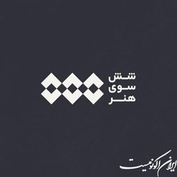 فراخوان ارسال مقالات و آثار عملی برای نشریه دانشجویی «شش سوی هنر»