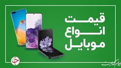 قیمت روز گوشی موبایل ۹ خرداد