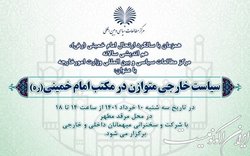 برگزاری همایش سیاست خارجی متوازن در مکتب امام خمینی (ره)