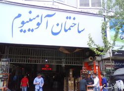 هشدار بنیاد مستضعفان درباره شرایط ناایمن ساختمان«آلومینیوم»