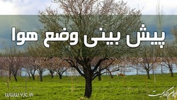 نوار غربی و برخی مناطق مرکزی کشور غبارآلود می شود