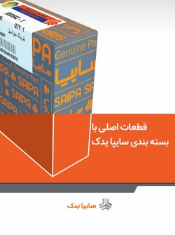 كيفيت قطعات يدكي سايپا قبل از توزيع بررسي مي‌شود