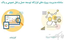 رونمایی از سامانه نظارت و پایش قرارگاه حمل‌ونقل عمومی و پاک شهرداری تهران