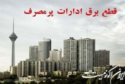 قطع برق ۱۰ اداره دولتی در تهران