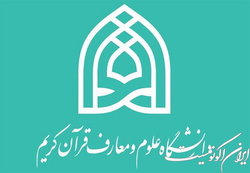 جزئیات پذیرش دانشجو در دانشگاه علوم و معارف قرآن کریم