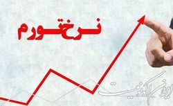 چرا کاهش نرخ رشد تورم با نقطه مطلوب فاصله زیادی دارد؟