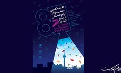 حضور آثار شاخص پویانمایی در این دوره از جشنواره فیلم شهر