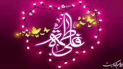 جزییات خواستگاری و مهریه و ازدواج حضرت علی(ع) و حضرت فاطمه(س)