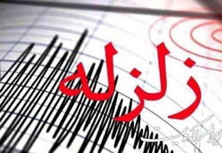 زلزله بندر کنگ هرمزگان را لرزاند
