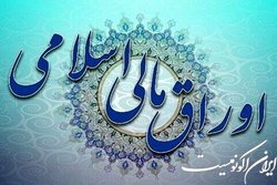 افزایش ۱۴۹ درصدی درخواست اوراق تامین مالی اسلامی