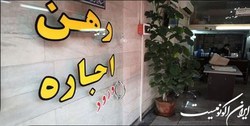 لغو معافیت مالیاتی موجران متخلف