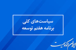 ذینفعان غیردولتی به تدوین مطالعات برنامه هفتم توسعه دعوت شدند
